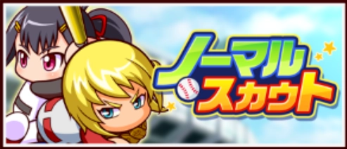 ノーマルスカウト